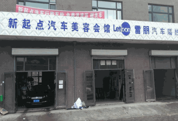 新起点汽车美容